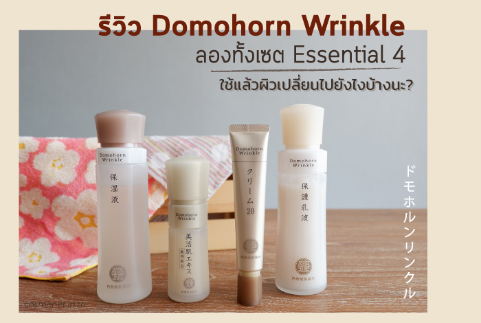 รีวิว Domohorn Wrinkle