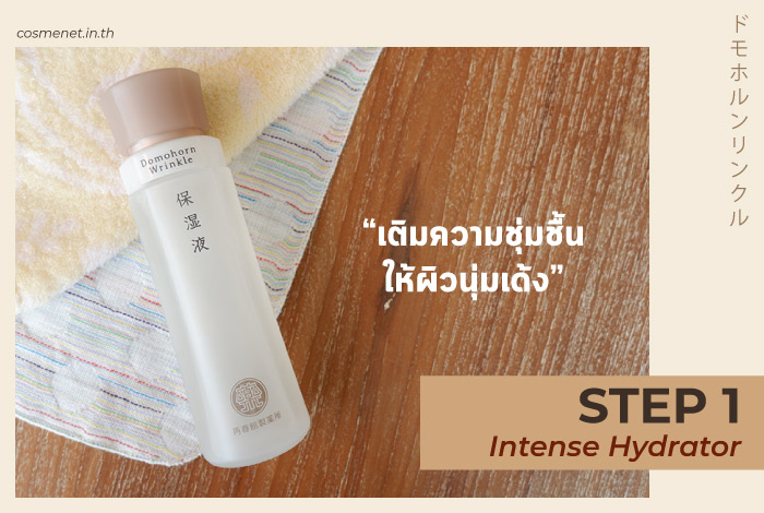 รีวิว Domohorn Wrinkle Intense Hydrator