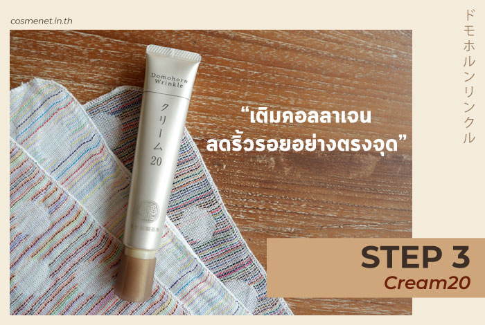 รีวิว Domohorn Wrinkle Cream 20