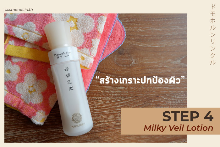 รีวิว Domohorn Wrinkle Milky Veil Lotion