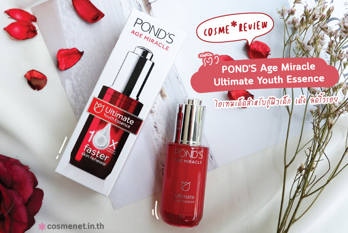 เซรั่มเอสเซนส์ POND'S Age Miracle Ultimate Youth Essence รีวิว