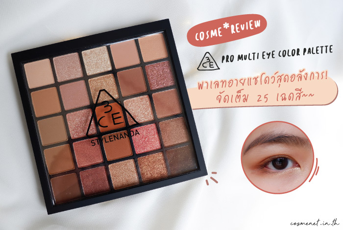 3CE PRO MULTI EYE COLOR PALETTE #MUSEDAY รีวิว