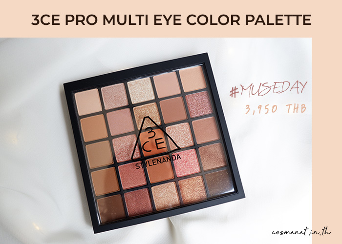 3CE PRO MULTI EYE COLOR PALETTE #MUSEDAY รีวิว