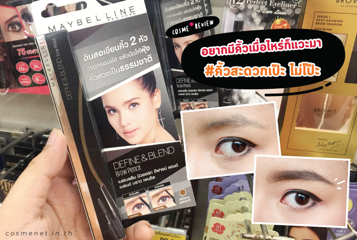 maybelline new york define and blend brow pencil รีวิว