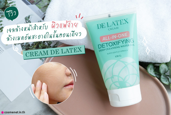 รีวิวเจลล้างหน้า Cream De Latex All In One Detoxifying Deep Cleansing Water Gel