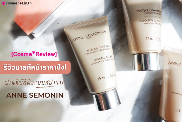 รีวิว มาสก์หน้า Anne Semonin