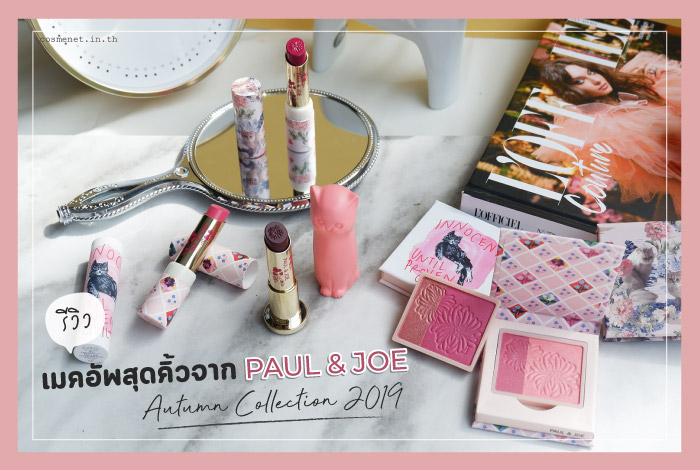 รีวิวเครื่องสำอาง paul and joe