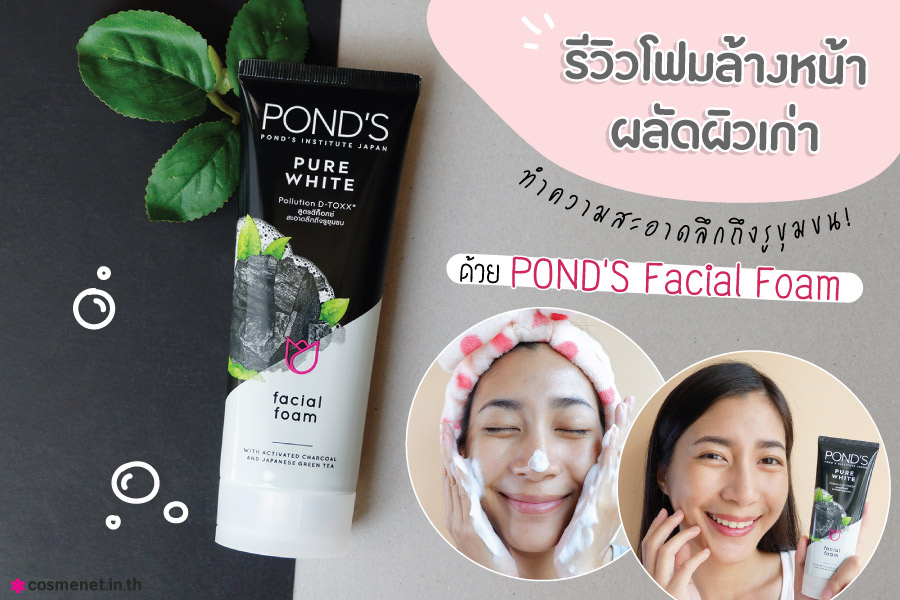 รีวิวโฟมล้างหน้า POND’S Pure White Facial Foam