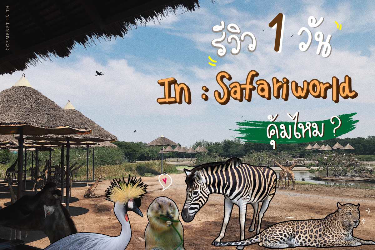 สวนสัตว์ Safariworld