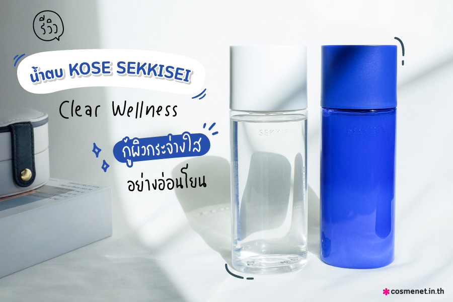 [Cosme*Review] รีวิว น้ำตบ KOSE SEKKISEI Clear Wellness  กู้ผิวกระจ่างใสอย่างอ่อนโยน