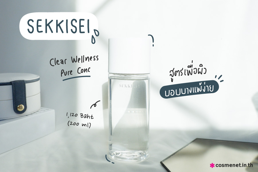 รีวิว SEKKISEI Clear Wellness Pure Conc