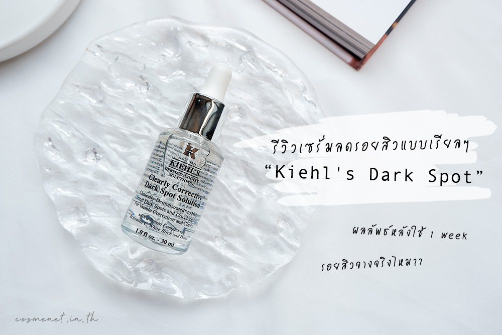 kiehl's dark spot รีวิว