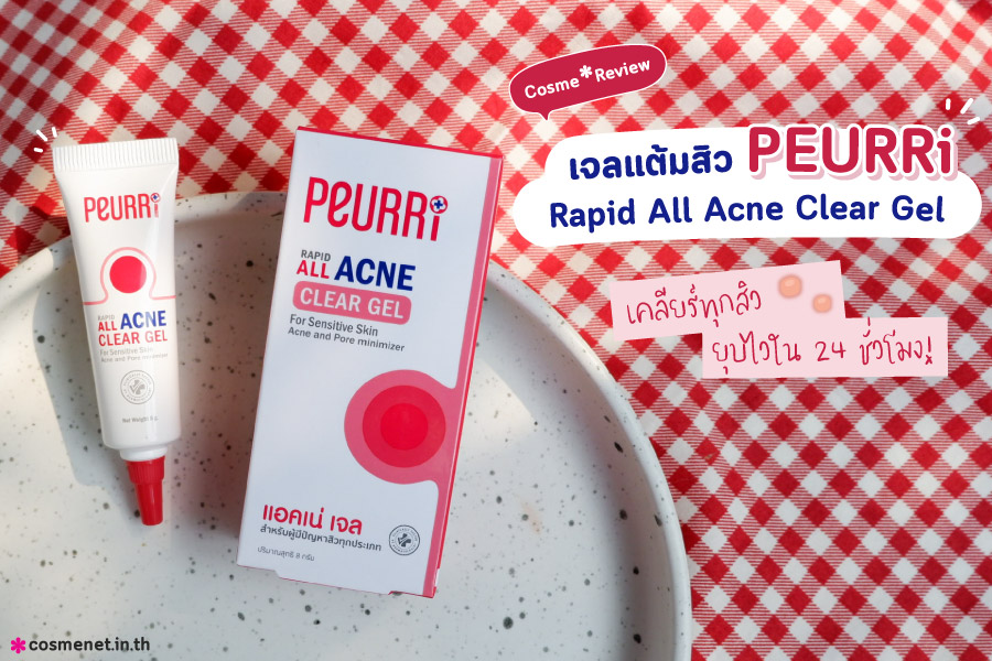 PEURRi Rapid All Acne Clear Gel รีวิว