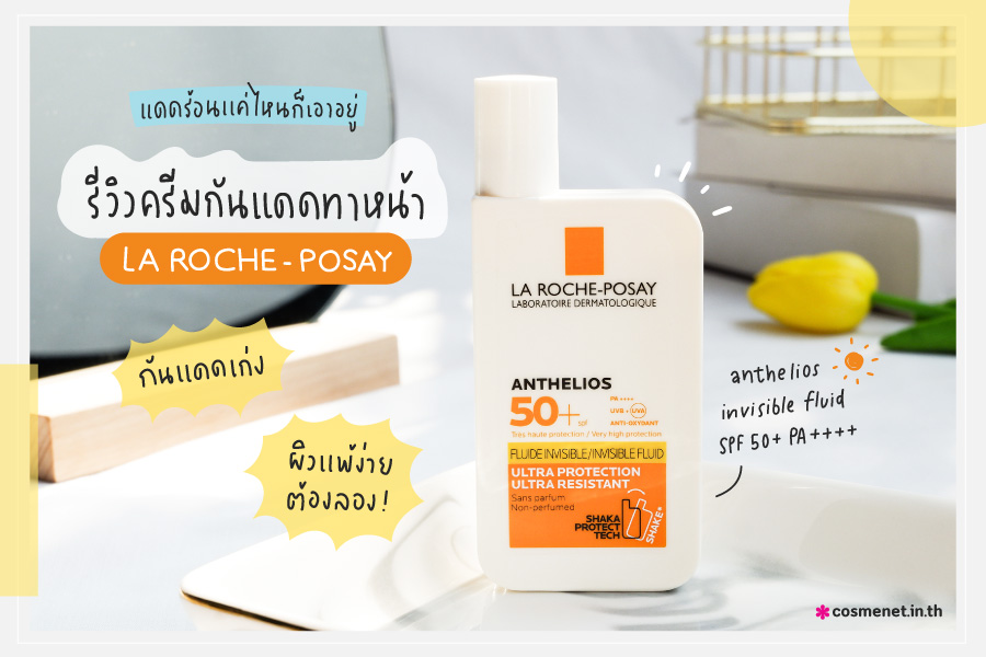 แดดร้อนแค่ไหนก็เอาอยู่! รีวิวครีมกันแดดทาหน้า La Roche-Posay Anthelios Invisible Fluid SPF50+ PA++++ กันแดดเก่ง ผิวแพ้ง่ายต้องลอง