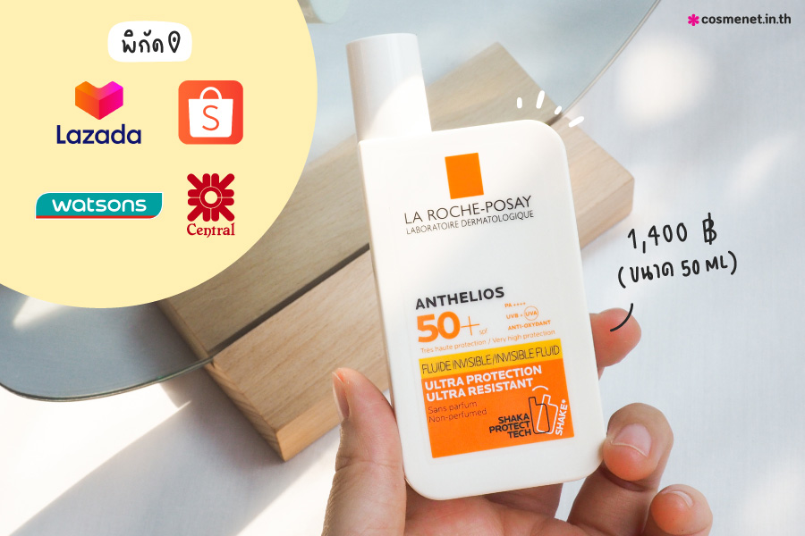 พิกัดซื้อ La Roche-Posay Anthelios Invisible Fluid SPF50+ PA++++