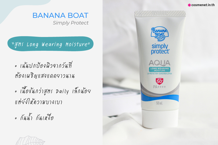 รีวิวกันแดด Banana Boat Simply Protect Aqua Long Wearing Moisture UV Protection Sunscreen Lotion SPF50  PA     สูตรสีฟ้า