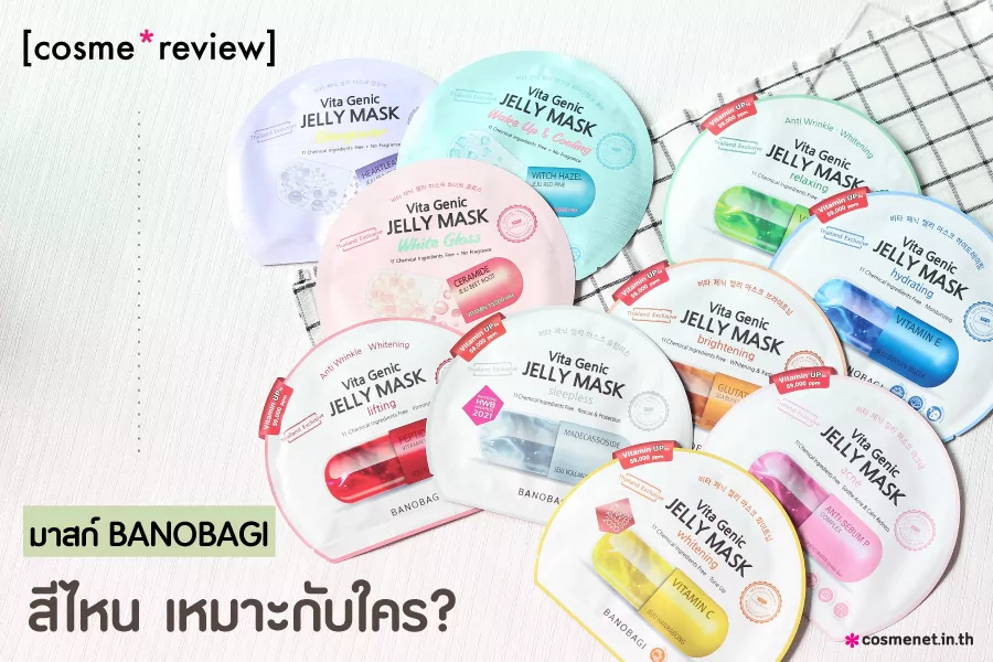 รีวิว มาสก์หน้ากู้ผิว BANOBAGI สีไหนเหมาะกับใคร?