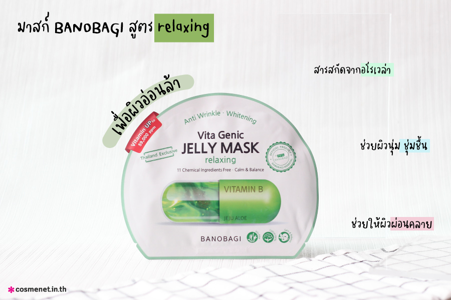 รีวิว มาสก์หน้า Banobagi สีเขียว สูตร Relaxing