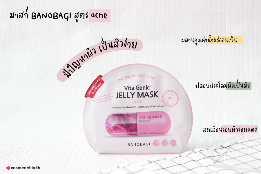 รีวิว มาสก์หน้า Banobagi สีชมพู สูตร Acne