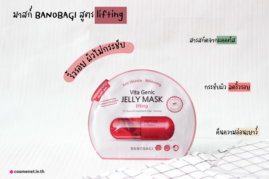 รีวิว มาสก์ BANOBAGI Vita Genic Jelly Mask