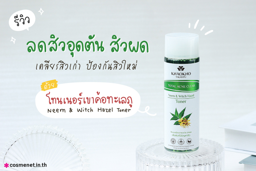 [Cosme*review] รีวิว ลดสิวอุดตัน สิวผด เคลียร์สิวเก่า ป้องกันสิวใหม่ ด้วยโทนเนอร์ เขาค้อทะเลภู