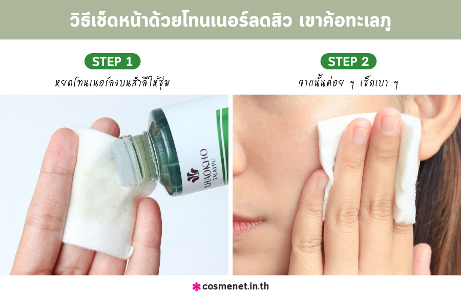 รีวิว วิธีเช็ดหน้าด้วยโทนเนอร์ลดสิว เขาค้อทะเลภู