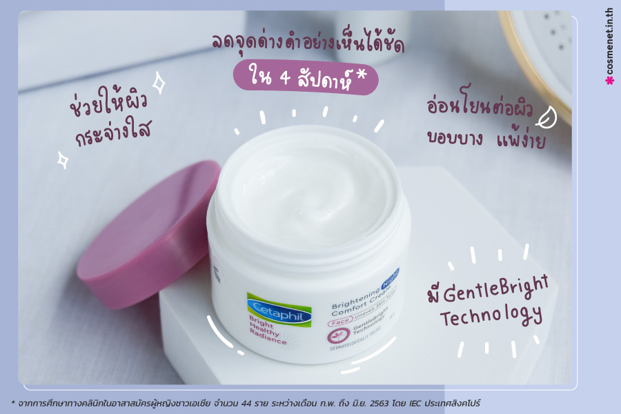 รีวิวเนื้อครีม Cetaphil Bright Healthy Radiance Brightening Night Comfort Cream กระปุกม่วง