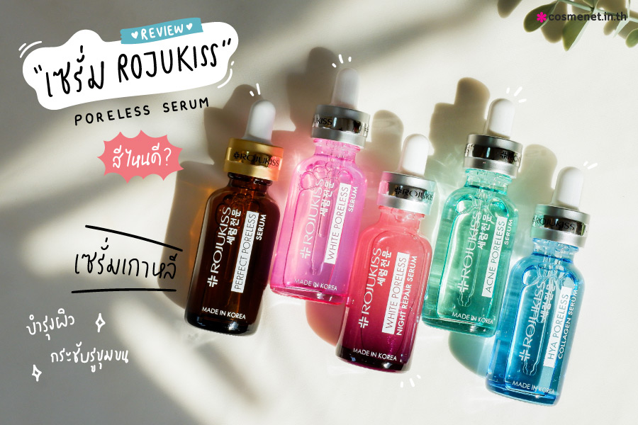 [Cosme*Review] รีวิวเซรั่ม Rojukiss สีไหนดี? เซรั่มเกาหลี บำรุงผิว กระชับรูขุมขน