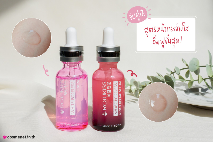 จับคู่เซรั่ม Rojukiss สูตรหน้ากระจ่างใส อิ่มฟูขั้นสุด