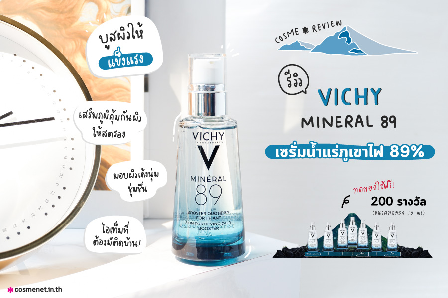 เซรั่มน้ำแร่ภูเขาไฟ 89% Vichy Mineral 89