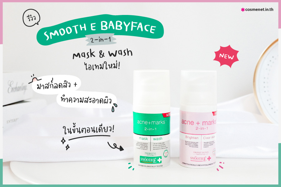 Smooth E Babyface 2-in-1 Mask & Wash