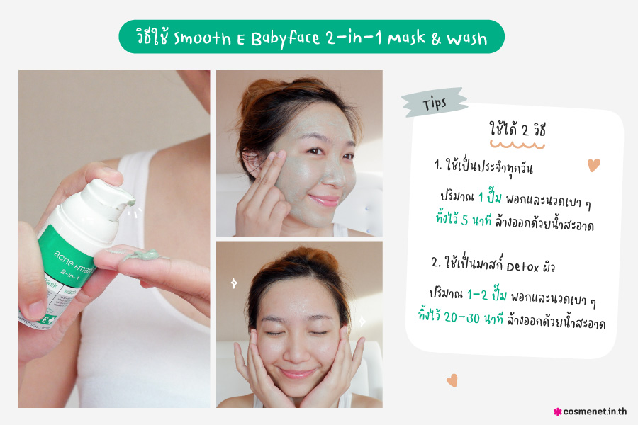 วิธีใช้ Smooth E Babyface 2-in-1 Mask and Wash