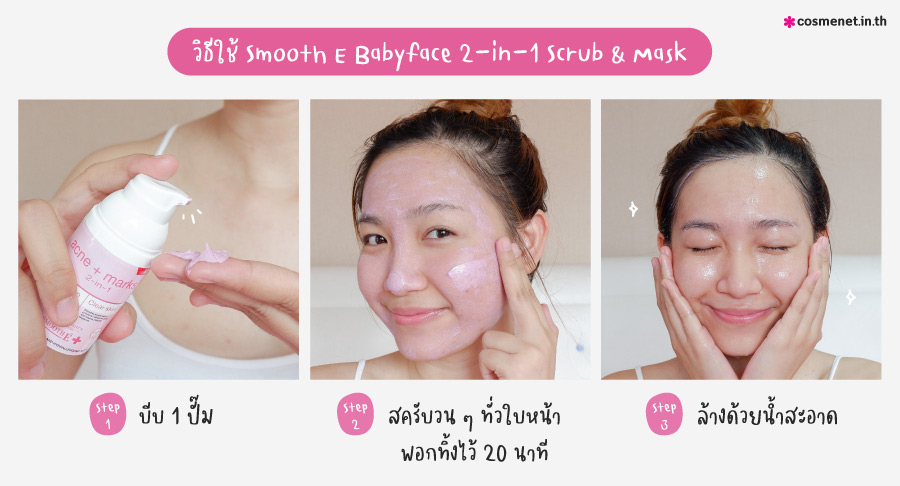 วิธีใช้ Smooth E Babyface 2-in-1 Scrub & Mask