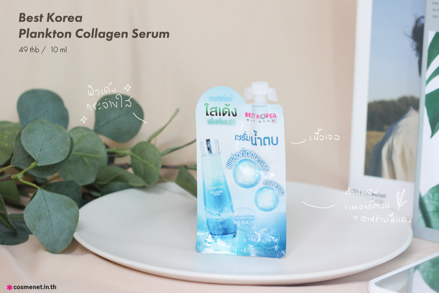 น้ำตบแพลก์ตอน เซเว่น Best Korea Plankton Collagen Serum