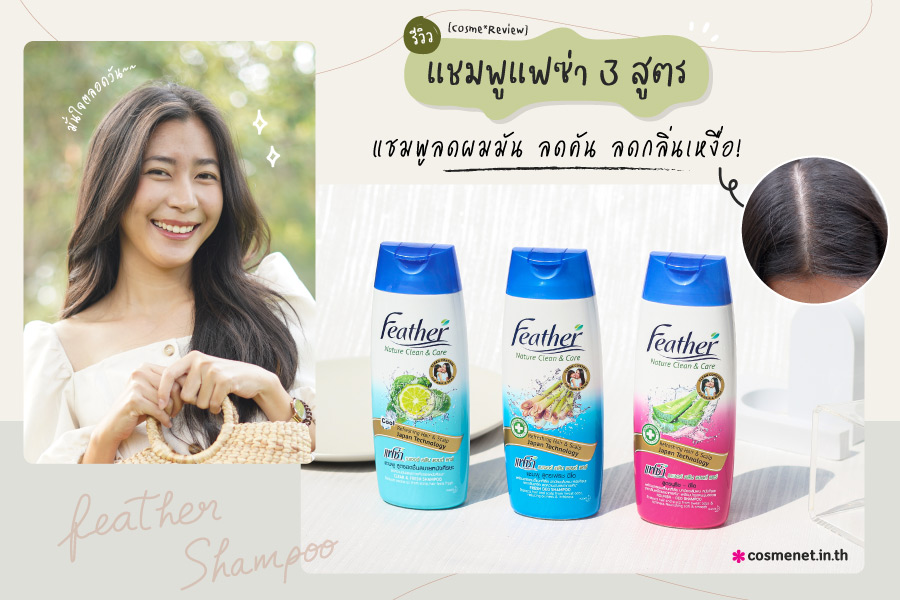 [Cosme*Review] รีวิว แชมพูแฟซ่า 3 สูตร แชมพูลดผมมัน ลดคัน ลดกลิ่นเหงื่อ!