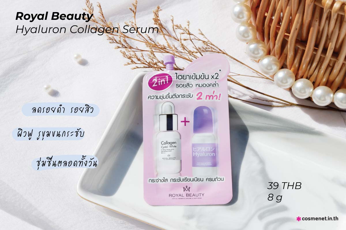 ไฮยาลูรอนเซเว่น Royal Beauty Hyaluron Collagen Serum