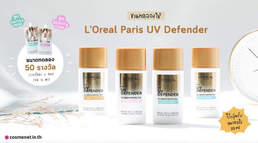 ชวนทดลองใช้ เซรั่มกันแดด L’Oreal Paris UV Defender