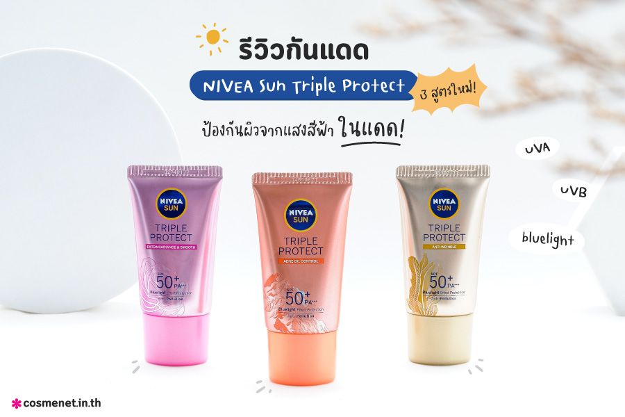 รีวิวกันแดด NIVEA Sun Triple Protect 3 สูตรใหม่! ป้องกันผิวจากแสงสีฟ้าในแดด!