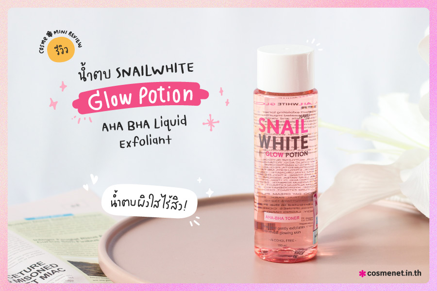 [Cosme*Mini Review] : รีวิวน้ำตบ SNAILWHITE Glow Potion AHA BHA Liquid Exfoliant น้ำตบผิวใสไร้สิว!