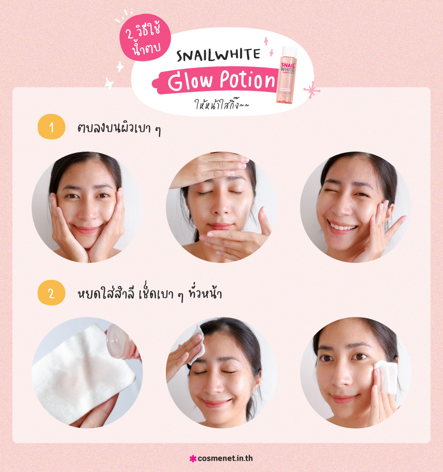 2 วิธีใช้น้ำตบ SNAILWHITE ให้หน้าใสกิ๊ง