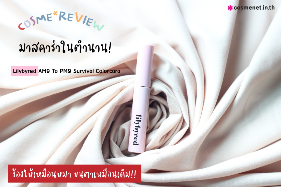 รีวิว มาสคาร่า Lilybyred AM9 To PM9 Survival Colorcara