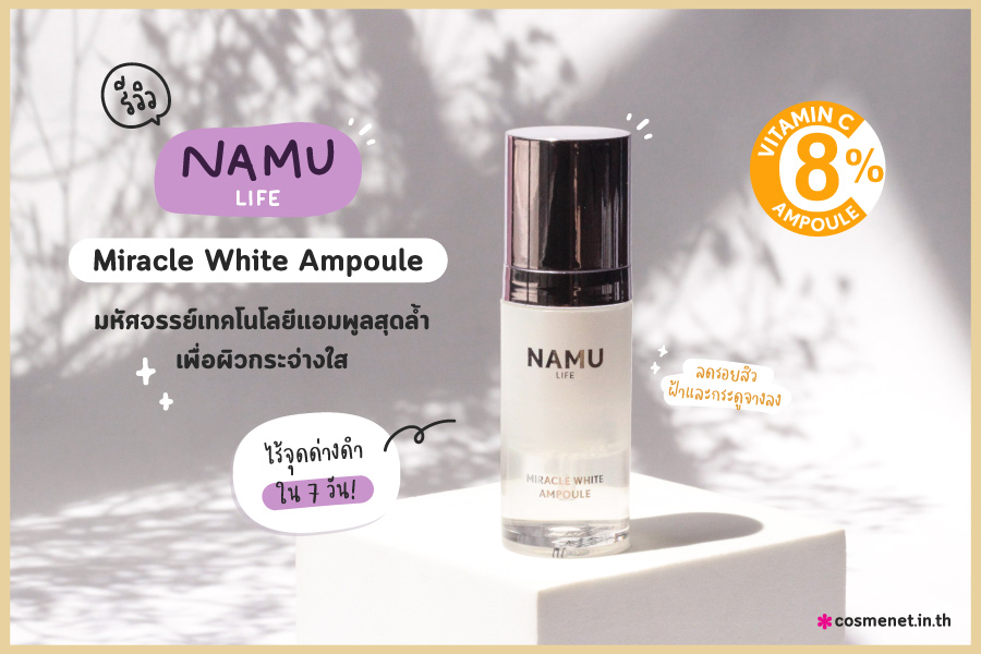 NAMUรีวิว LIFE Miracle White Ampoule 