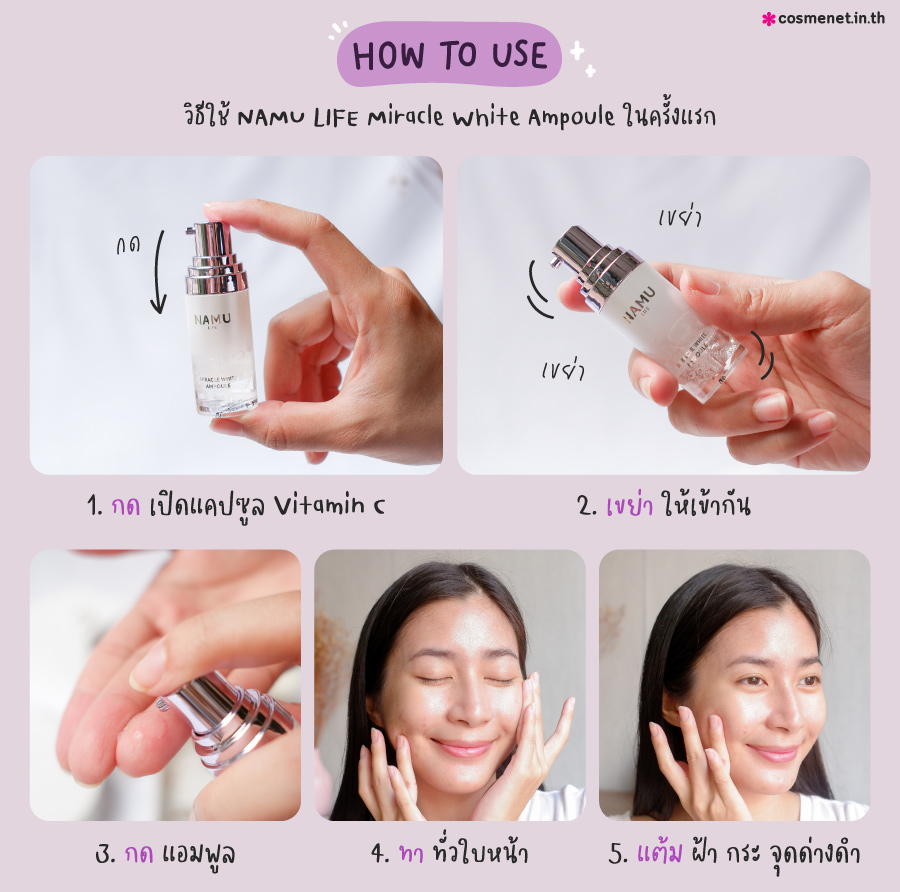 วิธีใช้ NAMU LIFE Miracle White Ampoule