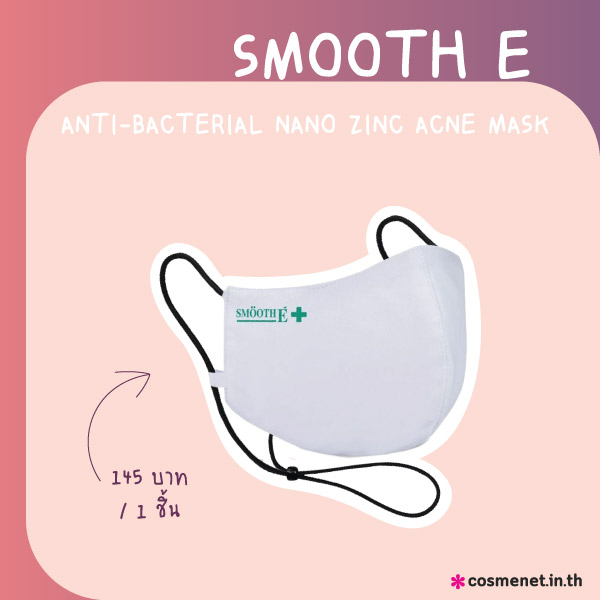 แมสสำหรับคนเป็นสิว SMOOTH E ANTI-BACTERIAL NANO ZINC ACNE MASK