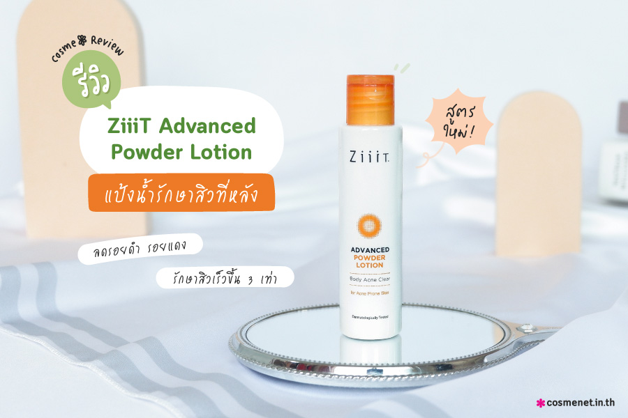 รีวิว-ZiiiT Advanced Powder Lotion แป้งน้ำรักษาสิวที่หลังสูตรใหม่