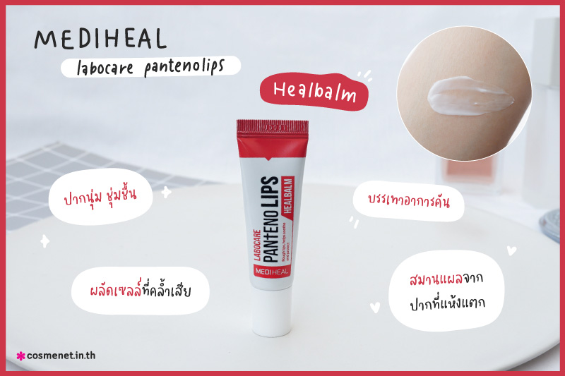 รีวิวลิปมัน Mediheal