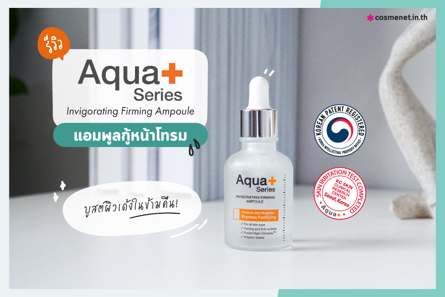 รีวิว AquaPlus แอมพูล