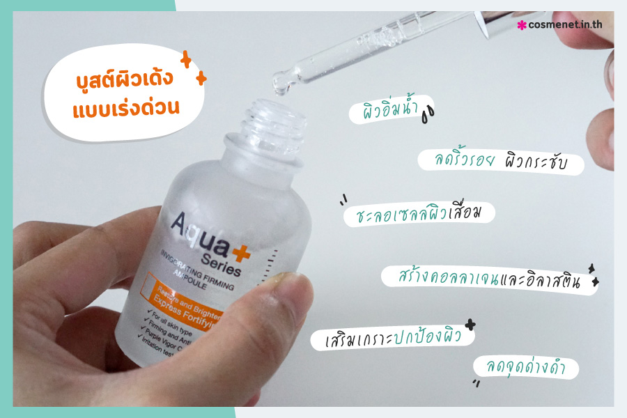 รีวิว AquaPlus แอมพูล