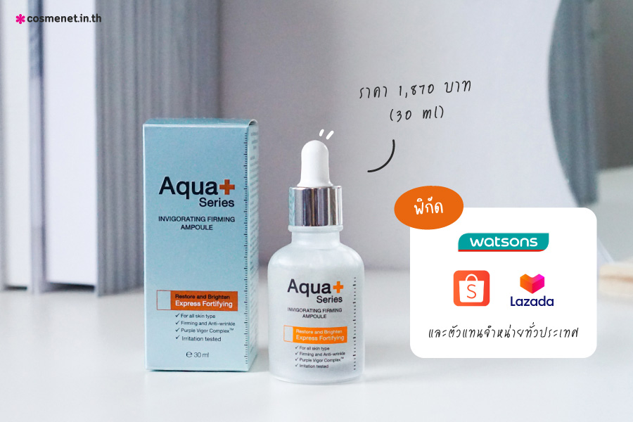 รีวิว AquaPlus แอมพูล