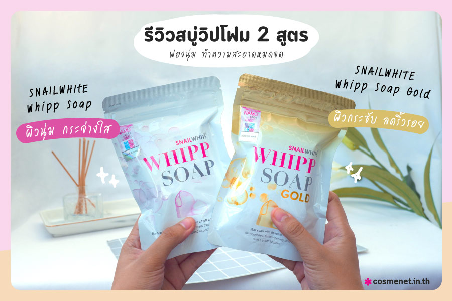 รีวิว สบู่วิปโฟม SNAILWHITE